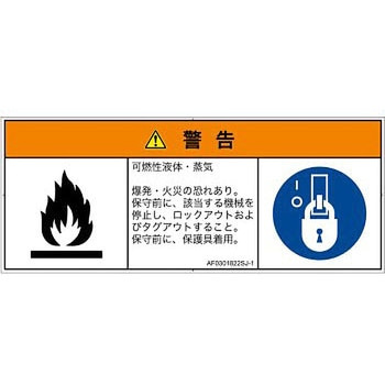 PL警告表示ラベル(ANSI準拠)│ガス・薬液などの危険：可燃性物質│日本語(マルチシンボルマーク) SCREENクリエイティブコミュニケーションズ