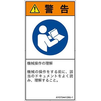 PL警告表示ラベル(ANSI準拠)│指示事項：マニュアル/小冊子を参照│日本語(タテ) SCREENクリエイティブコミュニケーションズ