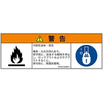 PL警告表示ラベル(ANSI準拠)│ガス・薬液などの危険：可燃性物質│日本語(マルチシンボルマーク) SCREENクリエイティブコミュニケーションズ