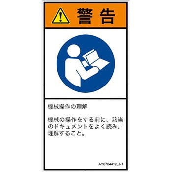 PL警告表示ラベル(ANSI準拠)│指示事項：マニュアル/小冊子を参照│日本語(タテ) SCREENクリエイティブコミュニケーションズ
