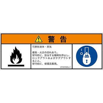 PL警告表示ラベル(ANSI準拠)│ガス・薬液などの危険：可燃性物質│日本語(マルチシンボルマーク) SCREENクリエイティブコミュニケーションズ