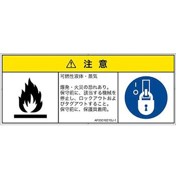PL警告表示ラベル(ANSI準拠)│ガス・薬液などの危険：可燃性物質│日本語(マルチシンボルマーク) SCREENクリエイティブコミュニケーションズ