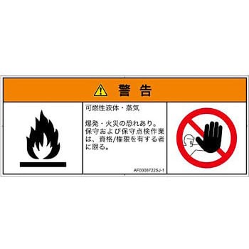 PL警告表示ラベル ANSI準拠 最上の品質な │ガス 薬液などの危険：可燃性物質│日本語 マルチシンボルマーク 【在庫僅少】