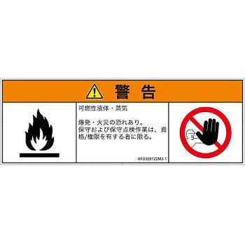PL警告表示ラベル(ANSI準拠)│ガス・薬液などの危険：可燃性物質│日本語(マルチシンボルマーク) SCREENクリエイティブコミュニケーションズ