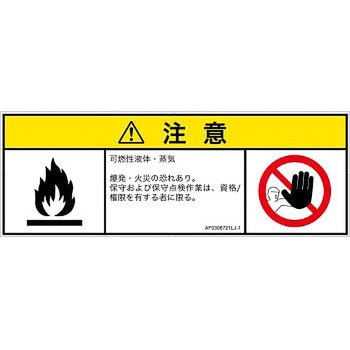 PL警告表示ラベル(ANSI準拠)│ガス・薬液などの危険：可燃性物質│日本語(マルチシンボルマーク) SCREENクリエイティブコミュニケーションズ