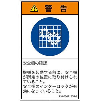 PL警告表示ラベル(ANSI準拠)│指示事項：安全ガードを確認│日本語(タテ) SCREENクリエイティブコミュニケーションズ