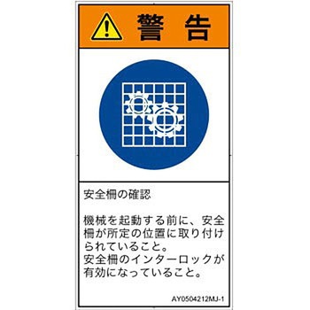 PL警告表示ラベル(ANSI準拠)│指示事項：安全ガードを確認│日本語(タテ) SCREENクリエイティブコミュニケーションズ