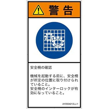 PL警告表示ラベル(ANSI準拠)│指示事項：安全ガードを確認│日本語(タテ) SCREENクリエイティブコミュニケーションズ