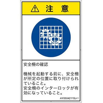 PL警告表示ラベル(ANSI準拠)│指示事項：安全ガードを確認│日本語(タテ) SCREENクリエイティブコミュニケーションズ