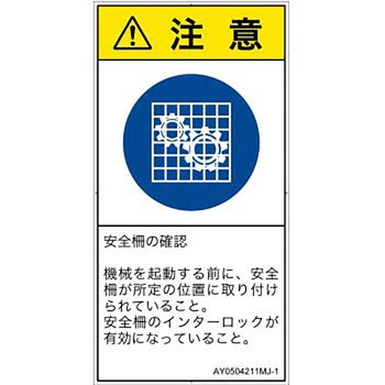 PL警告表示ラベル(ANSI準拠)│指示事項：安全ガードを確認│日本語(タテ) SCREENクリエイティブコミュニケーションズ
