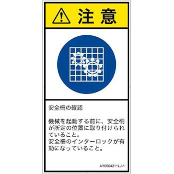PL警告表示ラベル(ANSI準拠)│指示事項：安全ガードを確認│日本語(タテ) SCREENクリエイティブコミュニケーションズ