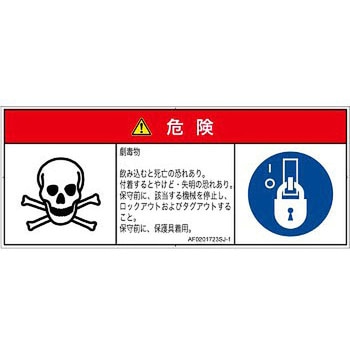 PL警告表示ラベル(ANSI準拠)│ガス・薬液などの危険：有毒物質│日本語(マルチシンボルマーク) SCREENクリエイティブコミュニケーションズ
