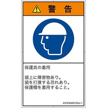 PL警告表示ラベル(ANSI準拠)│指示事項：頭部の保護具を着用│日本語(タテ) SCREENクリエイティブコミュニケーションズ