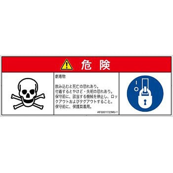 PL警告表示ラベル(ANSI準拠)│ガス・薬液などの危険：有毒物質│日本語(マルチシンボルマーク) SCREENクリエイティブコミュニケーションズ