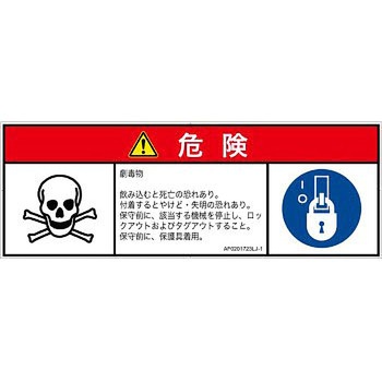 PL警告表示ラベル(ANSI準拠)│ガス・薬液などの危険：有毒物質│日本語(マルチシンボルマーク) SCREENクリエイティブコミュニケーションズ