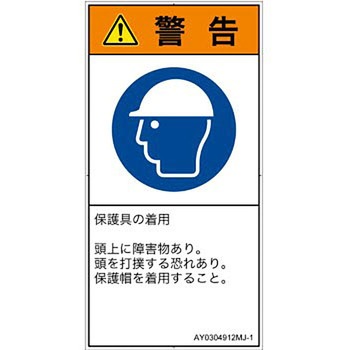 PL警告表示ラベル(ANSI準拠)│指示事項：頭部の保護具を着用│日本語(タテ) SCREENクリエイティブコミュニケーションズ