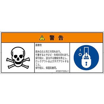 PL警告表示ラベル(ANSI準拠)│ガス・薬液などの危険：有毒物質│日本語(マルチシンボルマーク) SCREENクリエイティブコミュニケーションズ