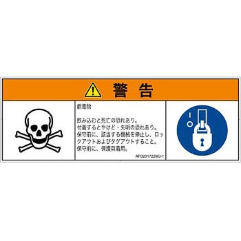 PL警告表示ラベル(ANSI準拠)│ガス・薬液などの危険：有毒物質│日本語(マルチシンボルマーク) SCREENクリエイティブコミュニケーションズ