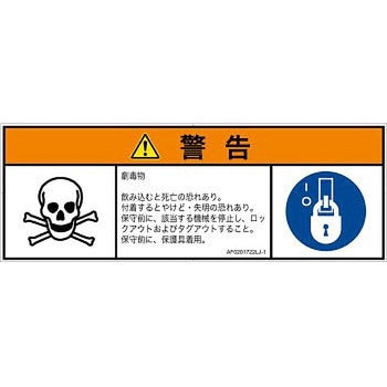 PL警告表示ラベル(ANSI準拠)│ガス・薬液などの危険：有毒物質│日本語(マルチシンボルマーク) SCREENクリエイティブコミュニケーションズ