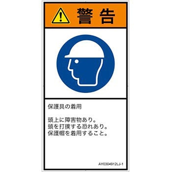 PL警告表示ラベル(ANSI準拠)│指示事項：頭部の保護具を着用│日本語(タテ) SCREENクリエイティブコミュニケーションズ