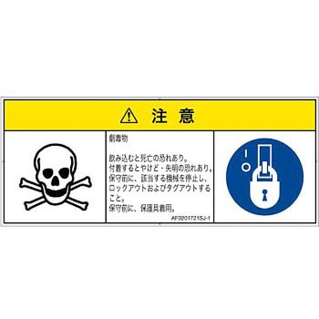 PL警告表示ラベル(ANSI準拠)│ガス・薬液などの危険：有毒物質│日本語(マルチシンボルマーク) SCREENクリエイティブコミュニケーションズ