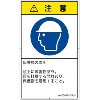 PL警告表示ラベル(ANSI準拠)│指示事項：頭部の保護具を着用│日本語(タテ) SCREENクリエイティブコミュニケーションズ