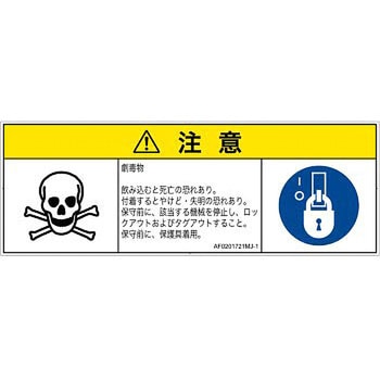 PL警告表示ラベル(ANSI準拠)│ガス・薬液などの危険：有毒物質│日本語(マルチシンボルマーク) SCREENクリエイティブコミュニケーションズ