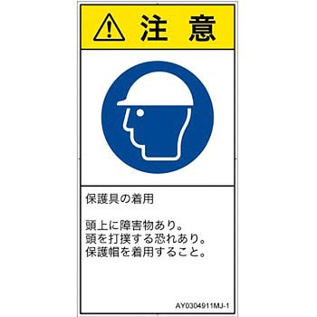 PL警告表示ラベル(ANSI準拠)│指示事項：頭部の保護具を着用│日本語(タテ) SCREENクリエイティブコミュニケーションズ