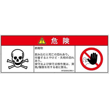 PL警告表示ラベル(ANSI準拠)│ガス・薬液などの危険：有毒物質│日本語(マルチシンボルマーク) SCREENクリエイティブコミュニケーションズ