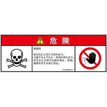 PL警告表示ラベル(ANSI準拠)│ガス・薬液などの危険：有毒物質│日本語(マルチシンボルマーク) SCREENクリエイティブコミュニケーションズ