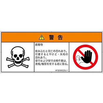 PL警告表示ラベル(ANSI準拠)│ガス・薬液などの危険：有毒物質│日本語(マルチシンボルマーク) SCREENクリエイティブコミュニケーションズ