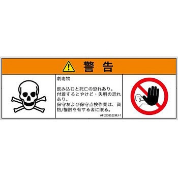 PL警告表示ラベル(ANSI準拠)│ガス・薬液などの危険：有毒物質│日本語(マルチシンボルマーク) SCREENクリエイティブコミュニケーションズ