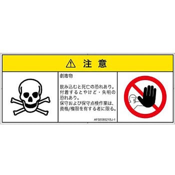 PL警告表示ラベル(ANSI準拠)│ガス・薬液などの危険：有毒物質│日本語(マルチシンボルマーク) SCREENクリエイティブコミュニケーションズ