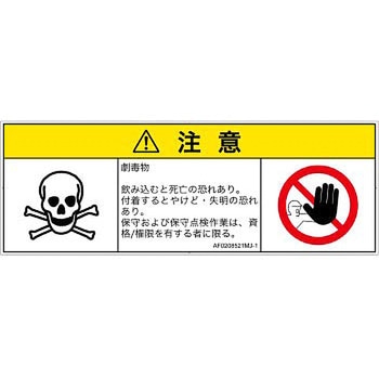 PL警告表示ラベル(ANSI準拠)│ガス・薬液などの危険：有毒物質│日本語(マルチシンボルマーク) SCREENクリエイティブコミュニケーションズ