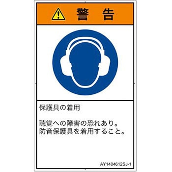 PL警告表示ラベル(ANSI準拠)│指示事項：耳の保護具を着用│日本語(タテ) SCREENクリエイティブコミュニケーションズ