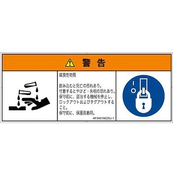 PL警告表示ラベル(ANSI準拠)│ガス・薬液などの危険：腐食性物質│日本語(マルチシンボルマーク) SCREENクリエイティブコミュニケーションズ