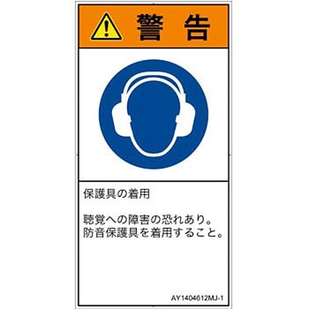 PL警告表示ラベル(ANSI準拠)│指示事項：耳の保護具を着用│日本語(タテ) SCREENクリエイティブコミュニケーションズ