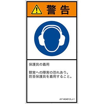 PL警告表示ラベル(ANSI準拠)│指示事項：耳の保護具を着用│日本語(タテ) SCREENクリエイティブコミュニケーションズ