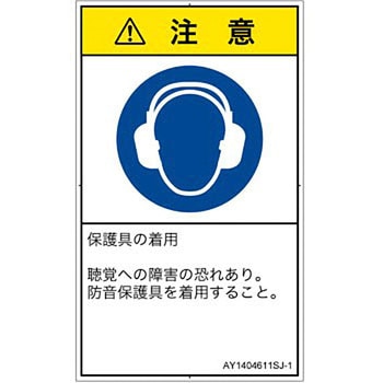 PL警告表示ラベル(ANSI準拠)│指示事項：耳の保護具を着用│日本語(タテ) SCREENクリエイティブコミュニケーションズ