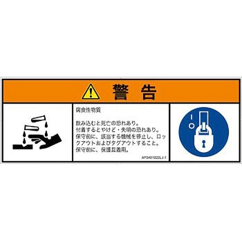 PL警告表示ラベル(ANSI準拠)│ガス・薬液などの危険：腐食性物質│日本語(マルチシンボルマーク) SCREENクリエイティブコミュニケーションズ