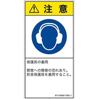 PL警告表示ラベル(ANSI準拠)│指示事項：耳の保護具を着用│日本語(タテ) SCREENクリエイティブコミュニケーションズ