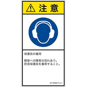 PL警告表示ラベル(ANSI準拠)│指示事項：耳の保護具を着用│日本語(タテ) SCREENクリエイティブコミュニケーションズ