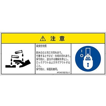 PL警告表示ラベル(ANSI準拠)│ガス・薬液などの危険：腐食性物質│日本語(マルチシンボルマーク) SCREENクリエイティブコミュニケーションズ