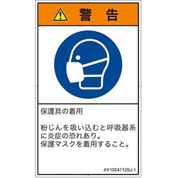 PL警告表示ラベル(ANSI準拠)│指示事項：マスクを着用│日本語(タテ) SCREENクリエイティブコミュニケーションズ