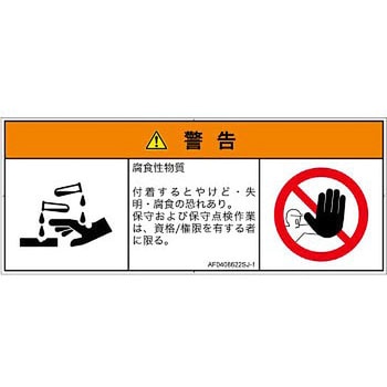 PL警告表示ラベル(ANSI準拠)│ガス・薬液などの危険：腐食性物質│日本語(マルチシンボルマーク) SCREENクリエイティブコミュニケーションズ