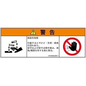 PL警告表示ラベル(ANSI準拠)│ガス・薬液などの危険：腐食性物質│日本語(マルチシンボルマーク) SCREENクリエイティブコミュニケーションズ