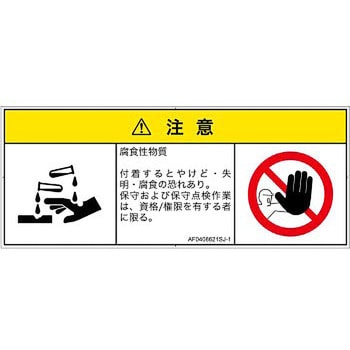 PL警告表示ラベル(ANSI準拠)│ガス・薬液などの危険：腐食性物質│日本語(マルチシンボルマーク) SCREENクリエイティブコミュニケーションズ