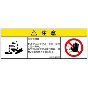 PL警告表示ラベル(ANSI準拠)│ガス・薬液などの危険：腐食性物質│日本語(マルチシンボルマーク) SCREENクリエイティブコミュニケーションズ
