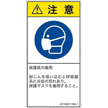PL警告表示ラベル(ANSI準拠)│指示事項：マスクを着用│日本語(タテ) SCREENクリエイティブコミュニケーションズ
