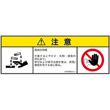 PL警告表示ラベル(ANSI準拠)│ガス・薬液などの危険：腐食性物質│日本語(マルチシンボルマーク) SCREENクリエイティブコミュニケーションズ